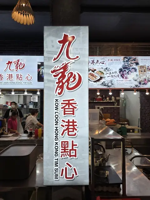 Kowloon HK Dim Sum 九龙香港点心 — 悬挂灯箱 · Hanging lightbox