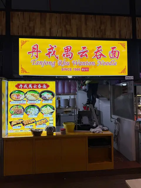 Tanjong Rhu Wanton 丹戎禺云吞面 — 招牌与菜单 · Signboard & menu
